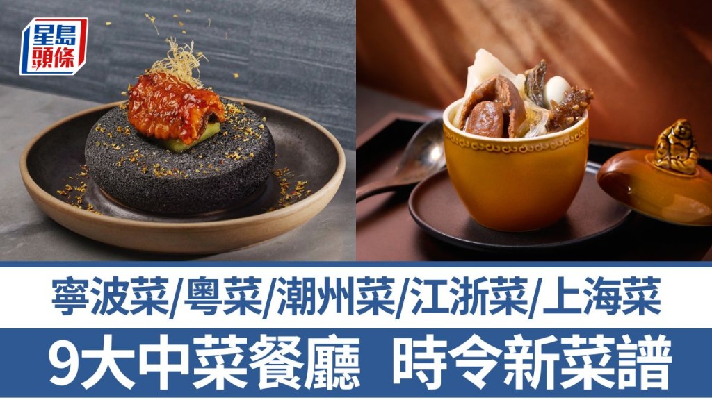 中菜推介2025|嚴選9大中菜餐廳新菜譜 上海菜/粵菜/寧波菜/潮州菜/江浙菜/手工菜配酒