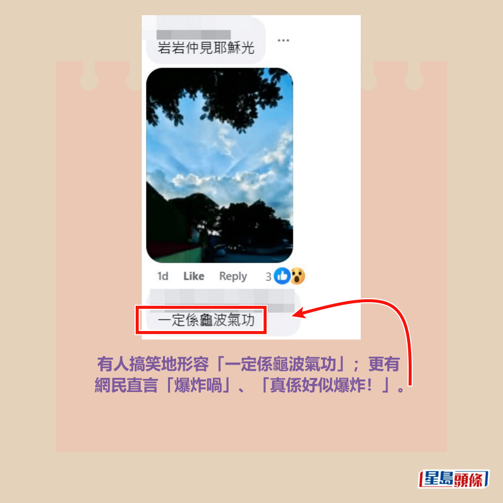 有人搞笑地形容「一定係龜波氣功」;更有 網民直言「爆炸喎」、「真係好似爆炸!」。fb「香港天文台 HKO 」截圖 有人搞笑地形容「一定係龜波氣功」;更有 網民直言「爆炸喎」、「真係好似爆炸!」。fb「香港天文台 HKO 」截圖