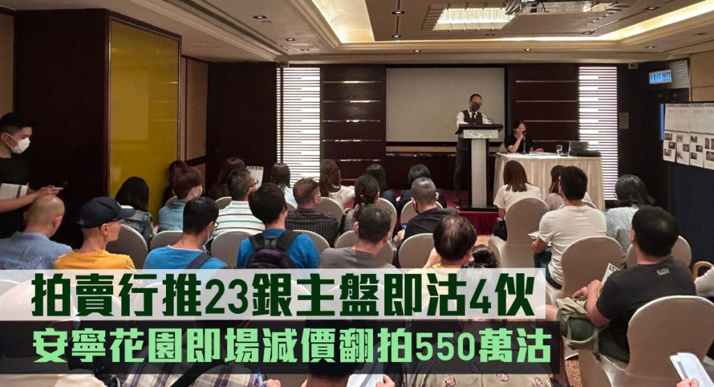 拍卖行推23银主盘即沽4伙，安宁花园即场减价翻拍550万沽。