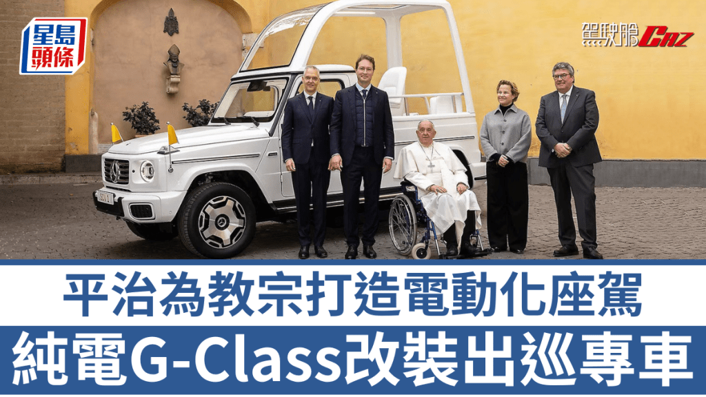 平治以純電G Class改裝成教宗方濟各的出巡專用座駕，最快平安夜亮相2025禧年活動。