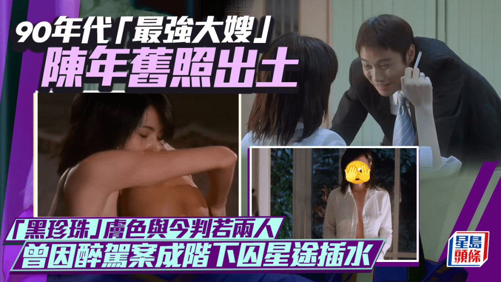 90年代「最強大嫂」陳年舊照出土 「黑珍珠」膚色與今判若兩人 曾因醉駕案成階下囚星途插水