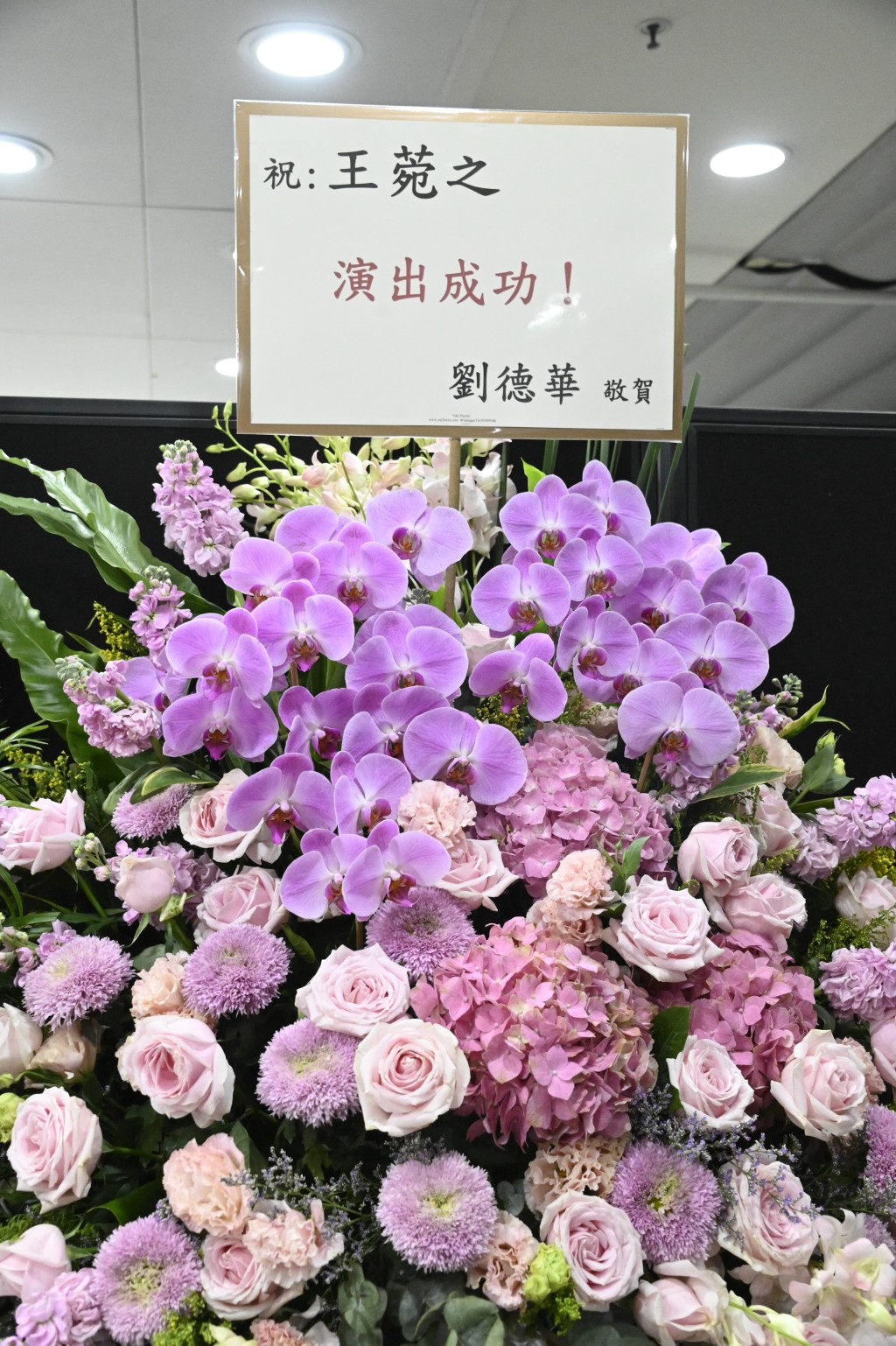 劉德華送花牌賀王苑之開show。 劉德華送花牌賀王苑之開show。