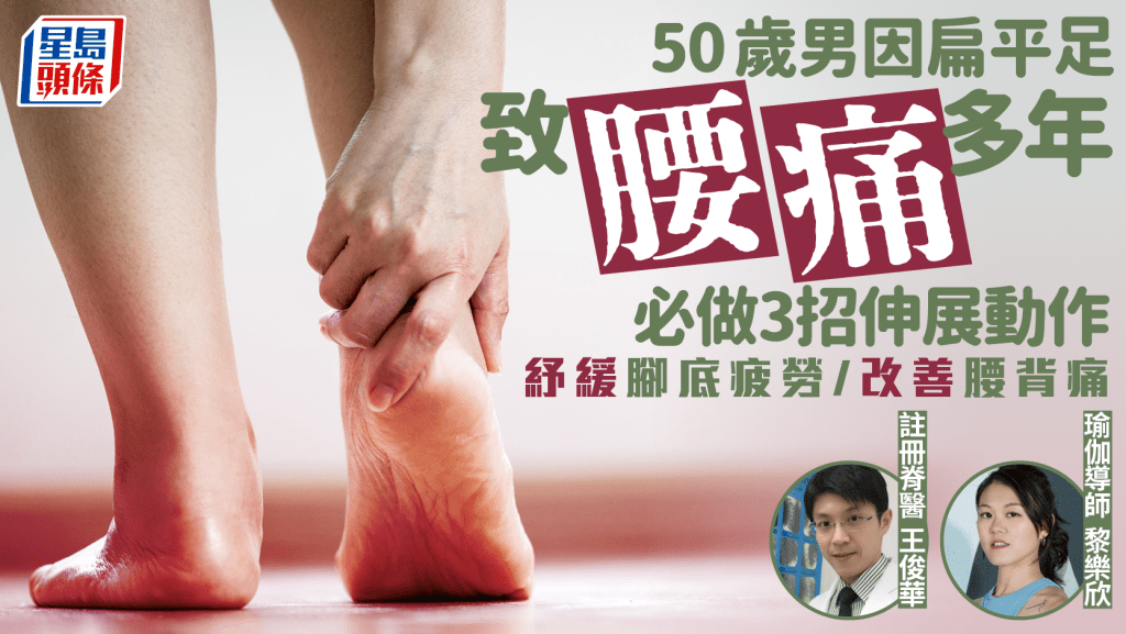 50歲男因扁平足致腰痛多年 專家教3招伸展動作 紓緩腳底疲勞/改善腰背痛