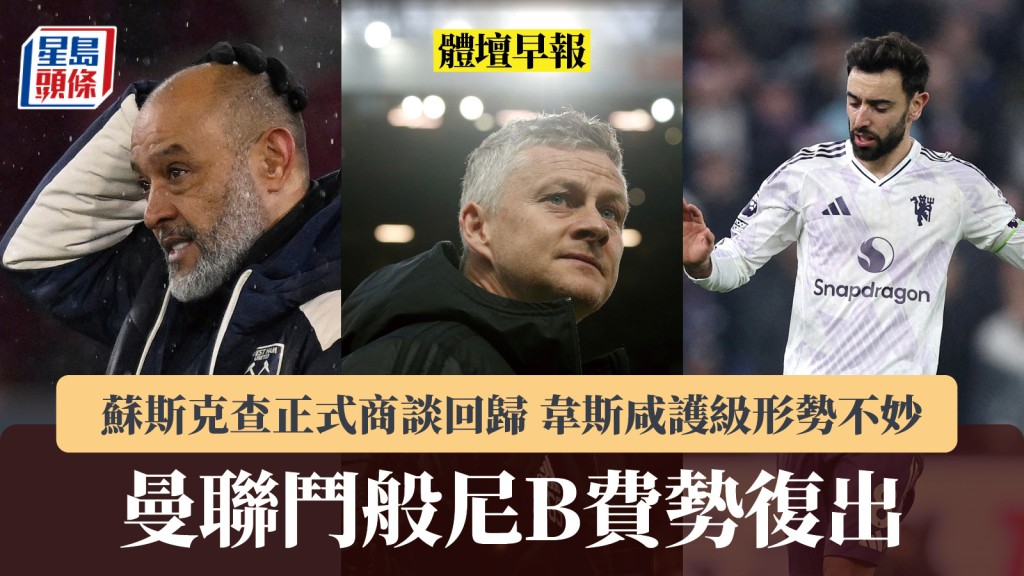 體壇早報｜曼聯鬥般尼B費勢復出 蘇斯克查正式商談回歸 韋斯咸護級形勢不妙。路透社