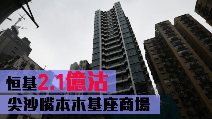 由恒基持有的尖沙嘴本木基座商場以約2.1億易手。