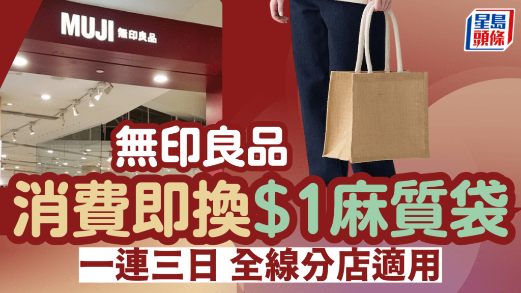 無印良品優惠｜MUJI新春限定！一連三日門市消費即換$1麻質袋 附換購詳情