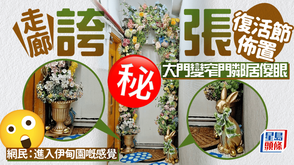 走廊夸张奇幻复活节布置 大门变窄门邻居傻眼 网民：进入伊甸园嘅感觉｜Juicy叮