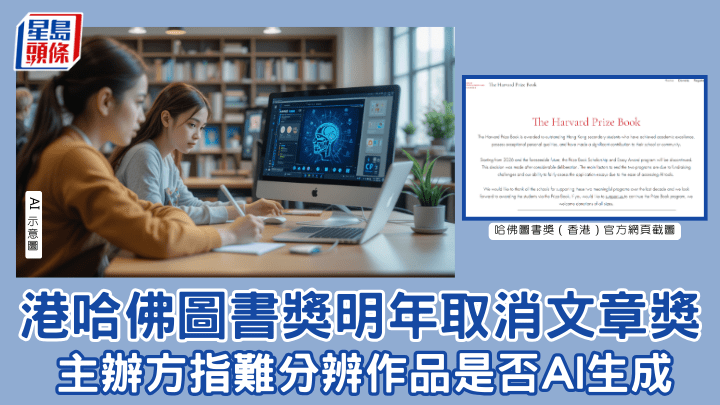 哈佛圖書獎｜港明年取消文章獎 主辦方指難分辨作品是否AI生成