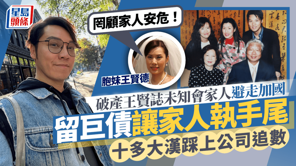 王賢誌遭胞妹爆欠「天文數字」巨債  十多大漢踩上公司追數  王賢德斥罔顧家人安危