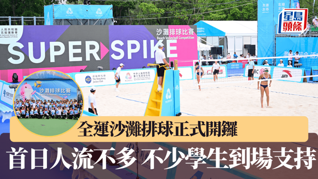 全運會|全運沙灘排球正式開鑼 首日人流不多 不少學生到場支持