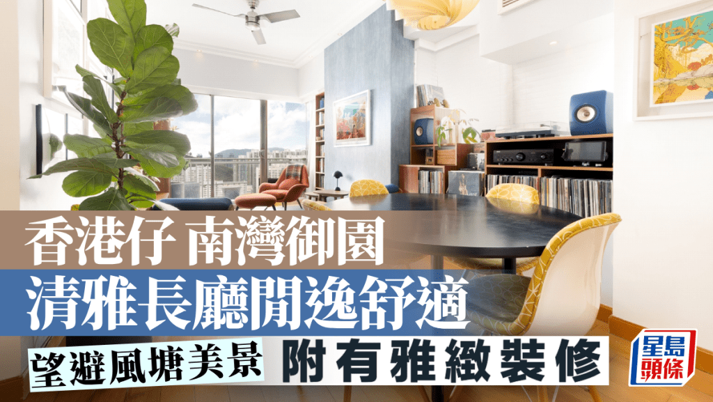 香港仔南灣御園 清雅長廳閒逸舒適 望避風塘美景