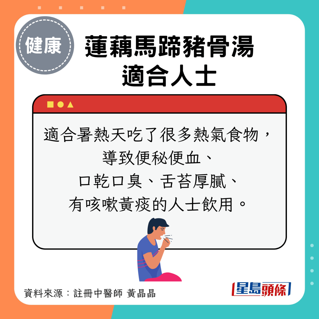 大暑節氣養生湯水食療｜蓮藕馬蹄豬骨湯 適合人士：吃熱氣食物後，便秘便血、口乾口臭、舌苔厚膩、有咳嗽黃痰的人士