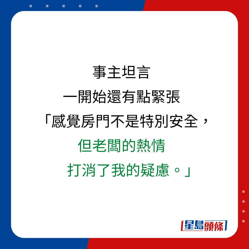 事主坦言 一開始還有點緊張   「感覺房門不是特別安全， 但老闆的熱情        打消了我的疑慮。」