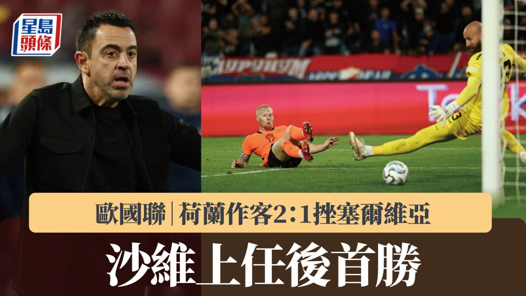 歐國聯｜荷蘭作客2：1挫塞爾維亞 沙維上任後首勝。路透社