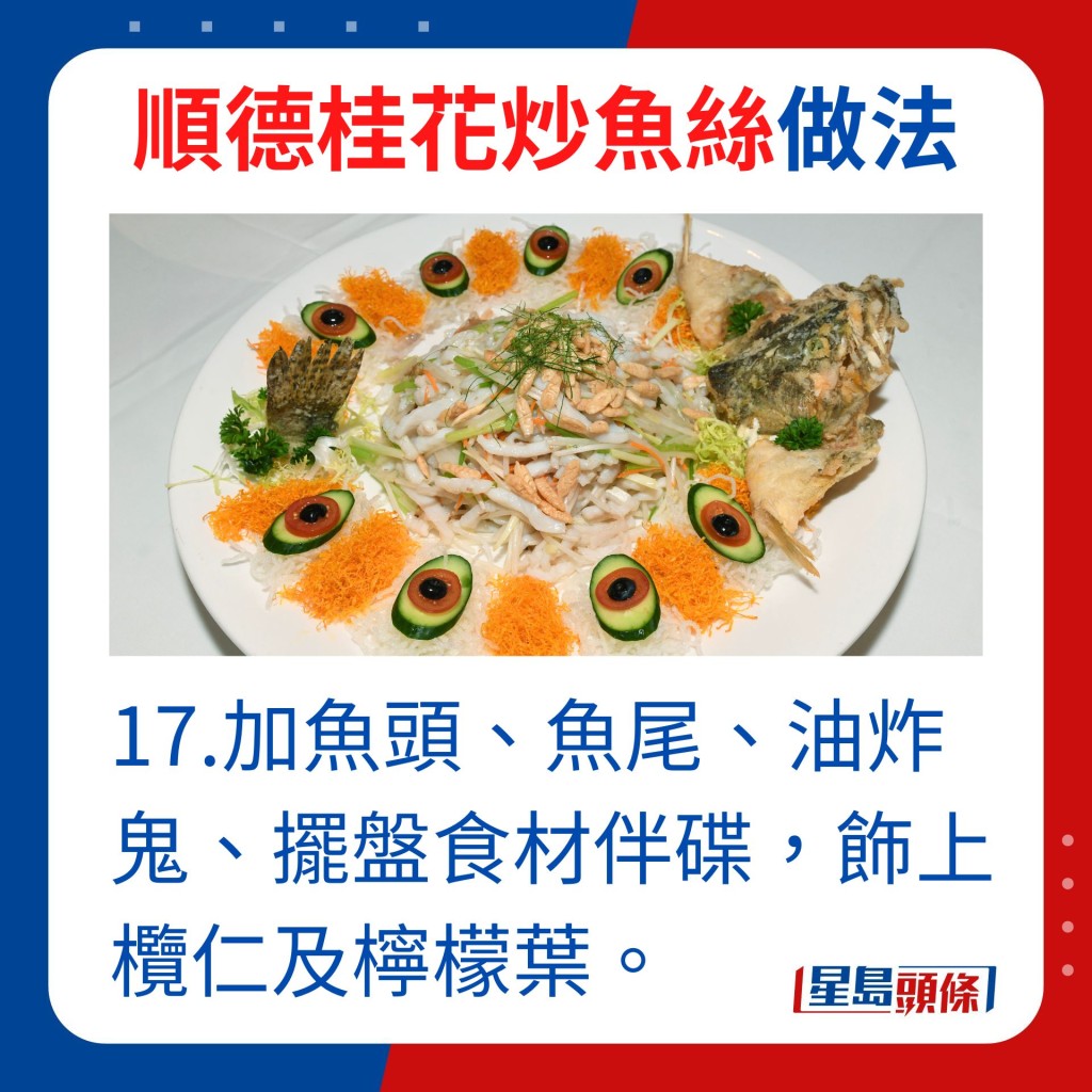 17.加魚頭、魚尾、油炸鬼、擺盤食材伴碟，飾上欖仁及檸檬葉。