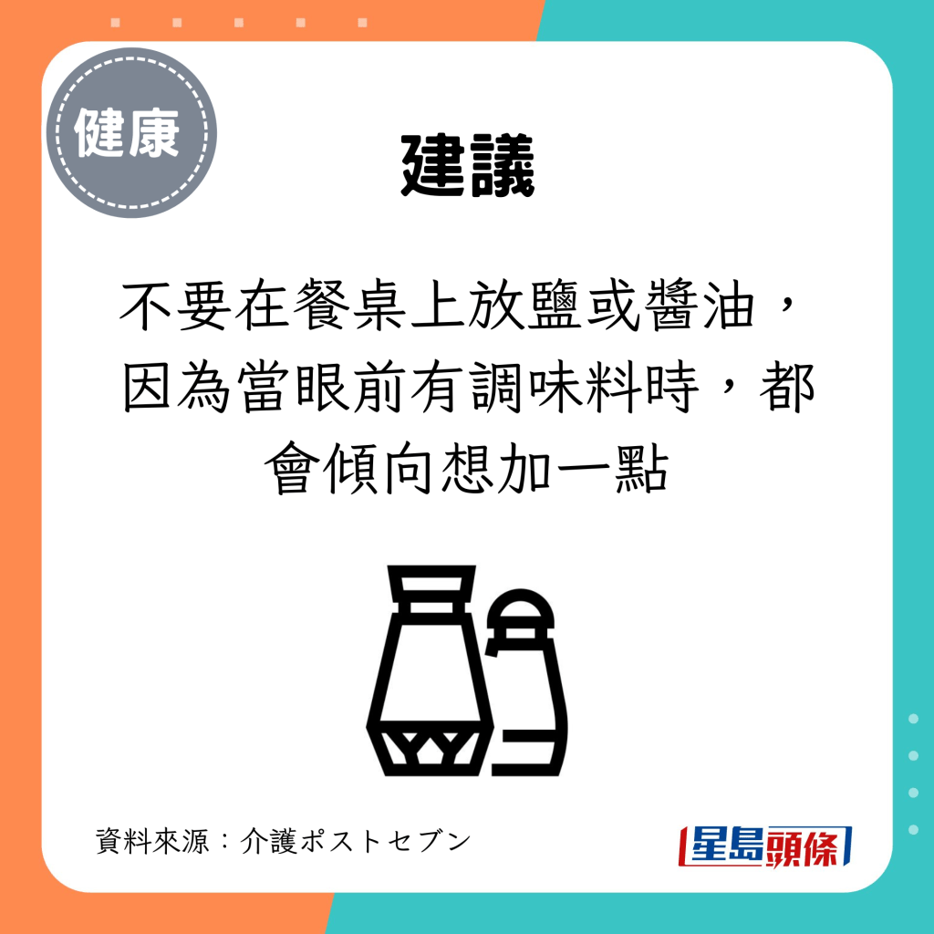 不要在餐桌上放盐或酱油，因为当眼前有调味料时，都会倾向想加一点