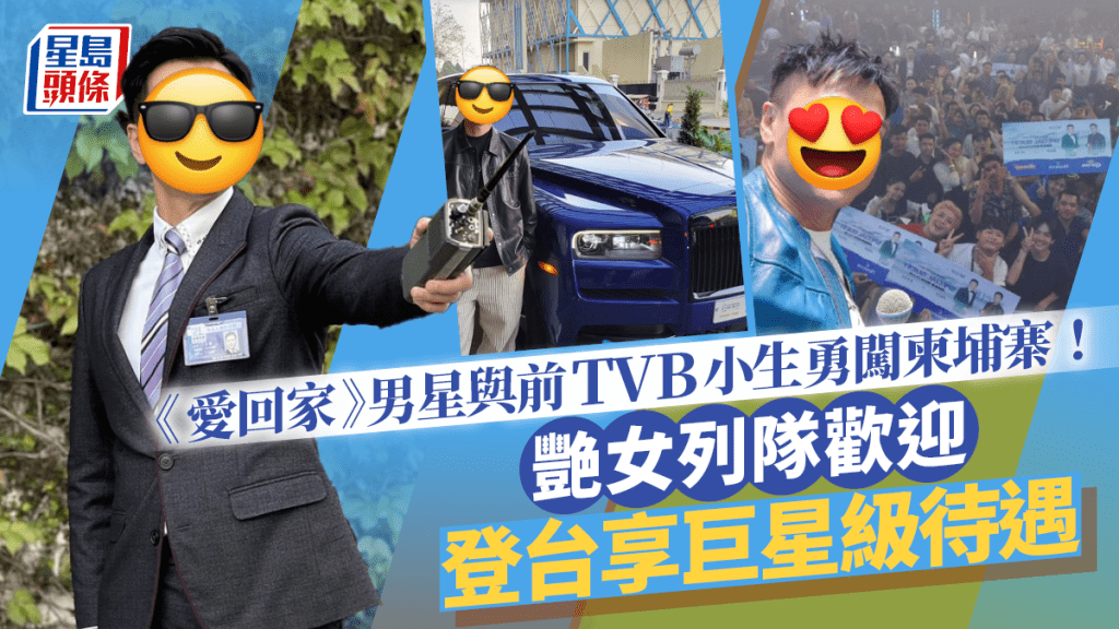 《愛回家》男星與前TVB小生勇闖柬埔寨 艷女列隊歡迎 登台享巨星級待遇！