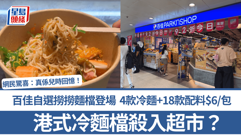 港式冷麵檔殺入超市？百佳自選撈撈麵檔登場 4款冷麵+18款配料$6/包 網民驚喜：真係兒時回憶！