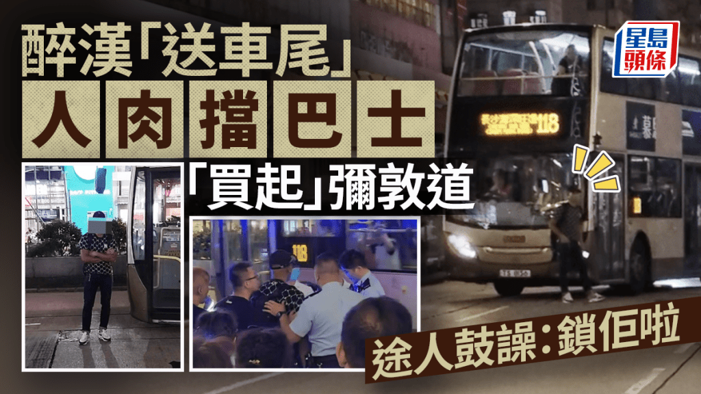 油麻地醉男疑追巴士失敗 企出彌敦道阻路發泄 途人鼓躁：鎖佢！