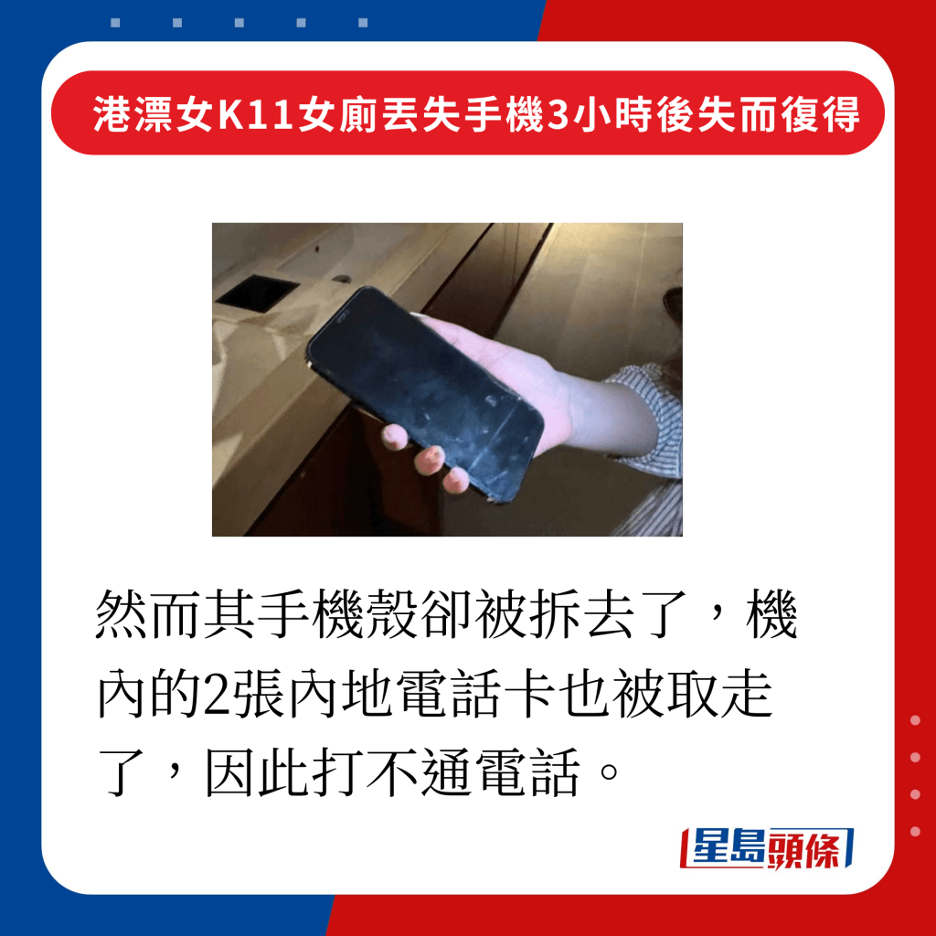 然而其手機殼卻被拆去了，機內的2張內地電話卡也被取走了，因此打不通電話。