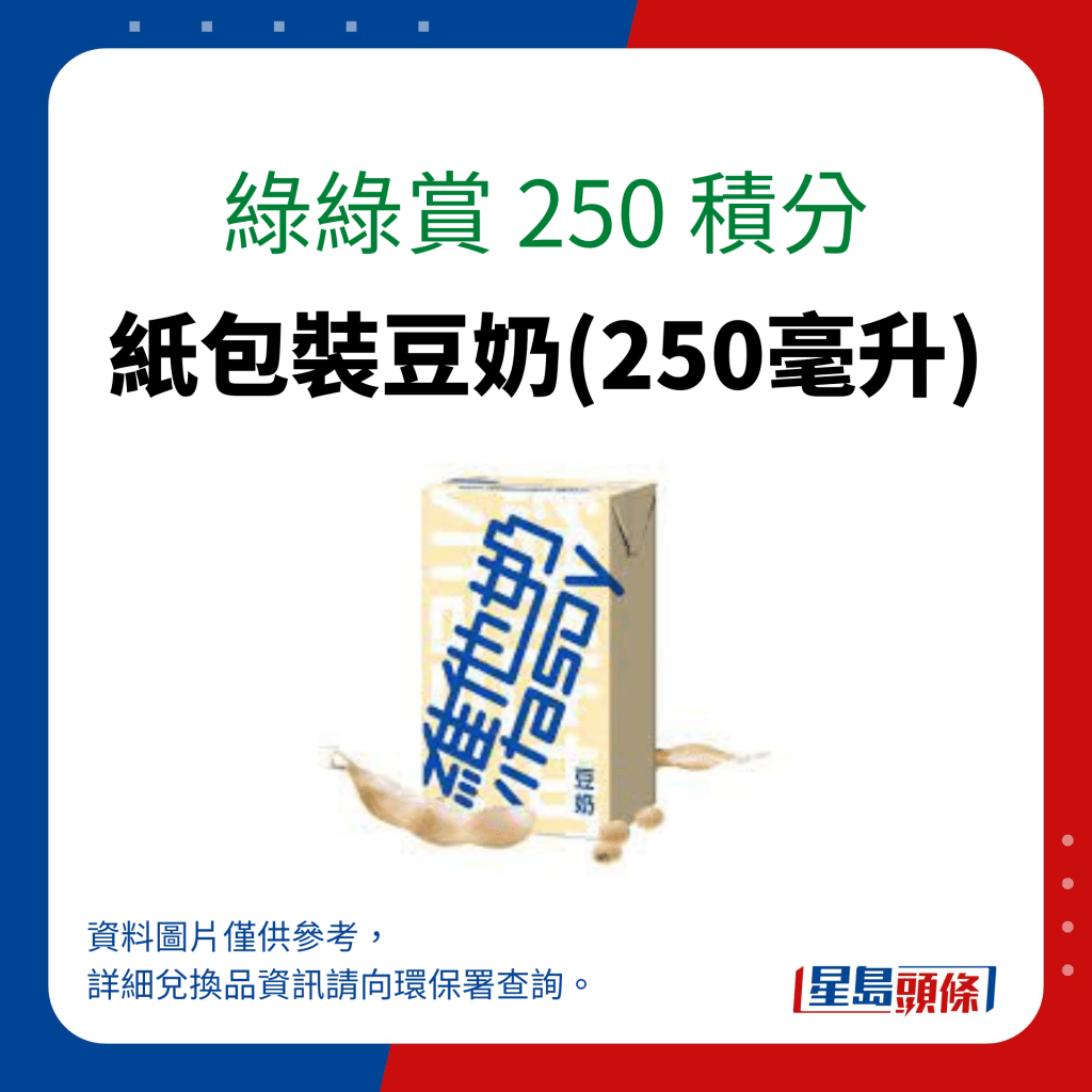 綠綠賞 250 積分可換領紙包裝豆奶(250毫升)