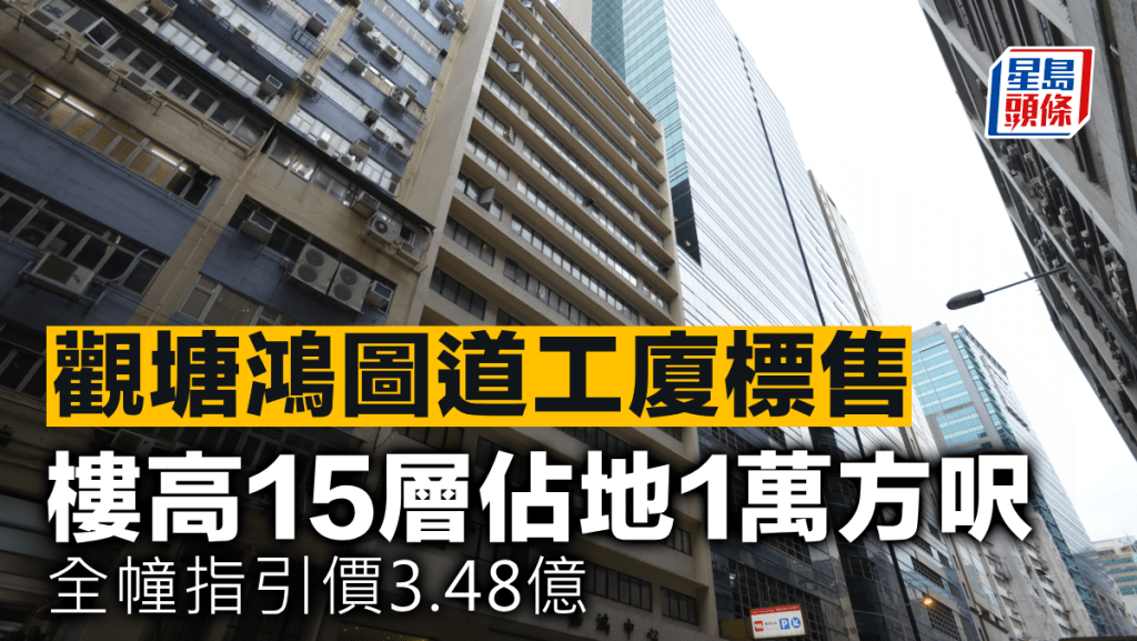 觀塘鴻圖道工廈標售 樓高15層佔地1萬方呎 全幢指引價3.48億