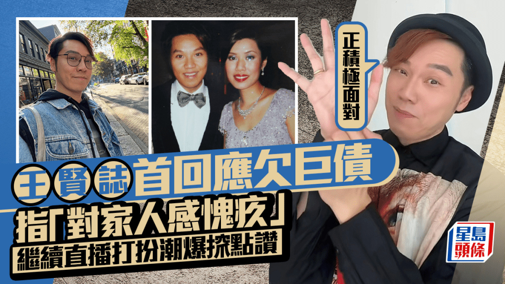 王賢誌遭親妹爆欠巨債累家人  直播親回應：對家人感愧疚  抖音打扮潮爆照常營業搲點讚