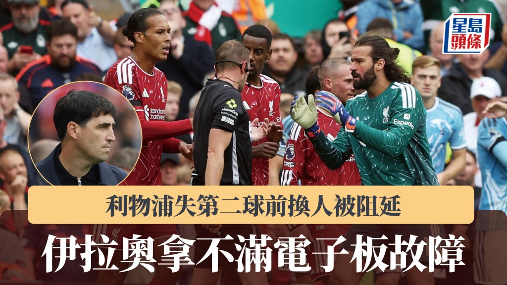 英超｜利物浦失第二球前換人被阻延 伊拉奧拿不滿電子板故障。路透社