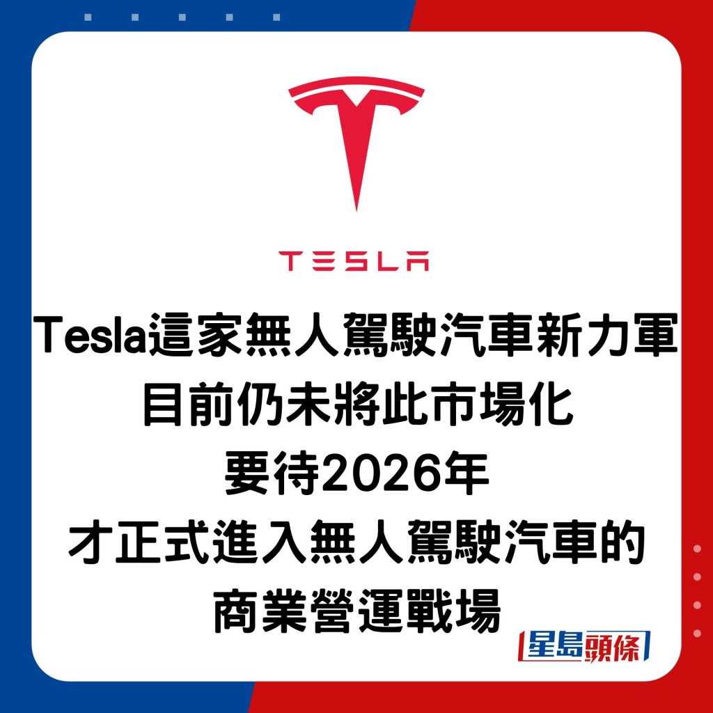 Tesla這家無人駕駛汽車新力軍 目前仍未將此市場化 要待2026年 才正式進入無人駕駛汽車的 商業營運戰場