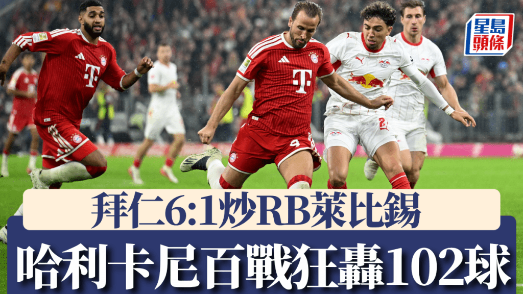卡尼百战狂轰102球破尘封60年纪录，领拜仁6:1炒RB莱比锡。