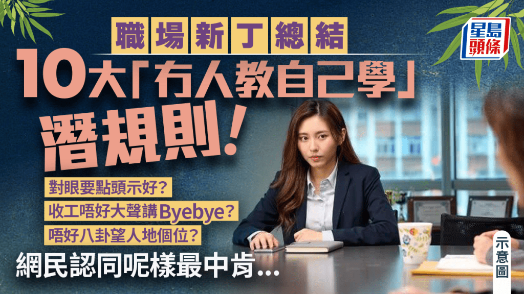 職場新丁總結10大潛規則！對眼要點頭示好/收工切忌大聲講Byebye 網民指這條最中肯...