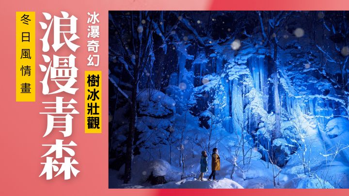 奧入瀨溪流的冰瀑景觀，奇幻迷人。