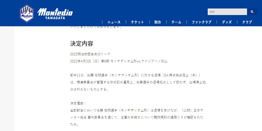 山形山神官網發聲明，指日本足協球證委員會確認比賽規則被錯誤運用，所以門將後藤雅明紅牌取消，不必停賽。網上圖片