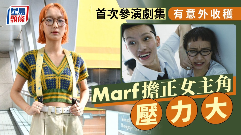 Marf擔正女主角壓力大，首次參演劇集有意外收穫。