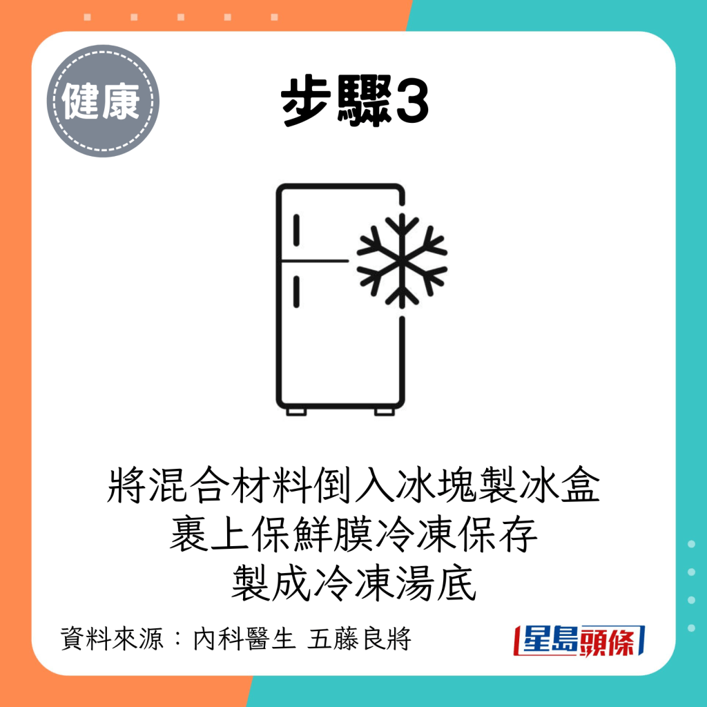 將混合材料倒入10格的冰塊製冰盒，裹上保鮮膜冷凍保存，製成冷凍湯底。