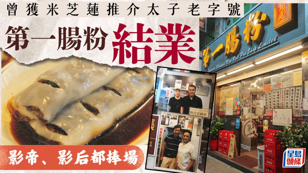 曾獲米芝蓮推介 太子「第一腸粉」9月結業！15年老店告別街坊 招牌菜脯、滷肉腸粉獲影帝劉青雲捧場