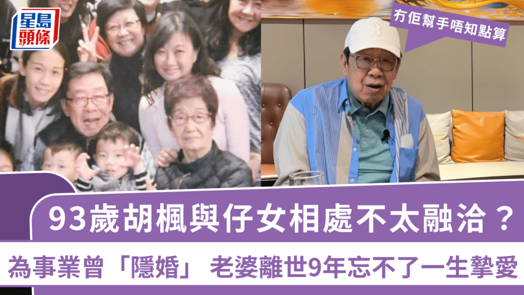 93歲胡楓與仔女相處不太融洽？ 為事業將感情低調：冇佢幫手唔知點算