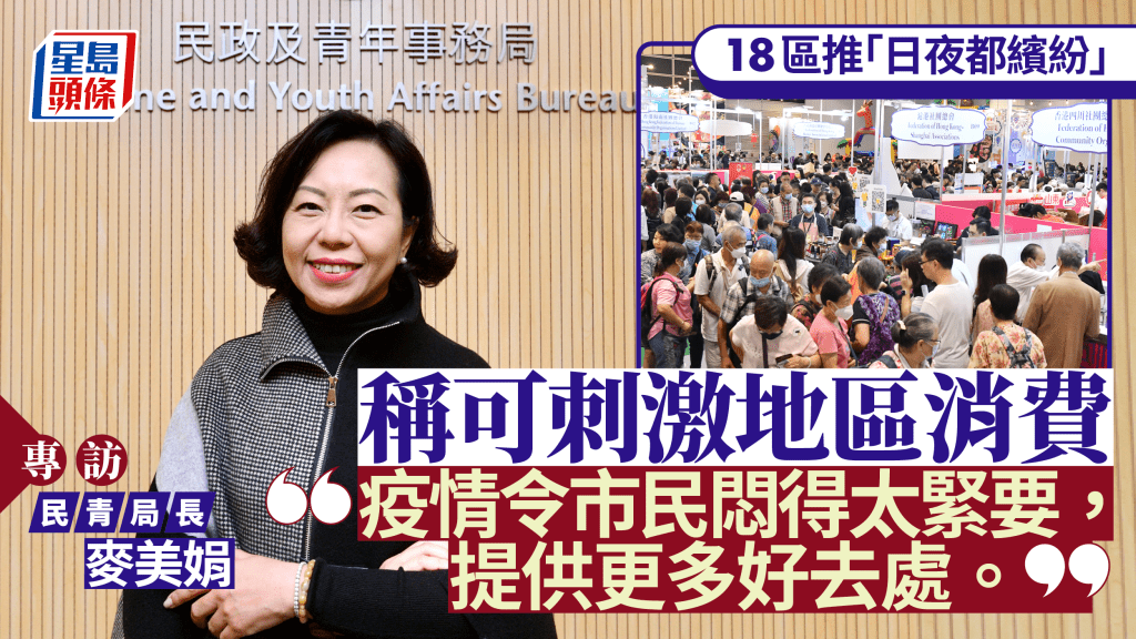 麥美娟專訪|18區推「日夜都繽紛」 麥美娟:市民悶太耐想有好去處 非一朝可搞掂經濟