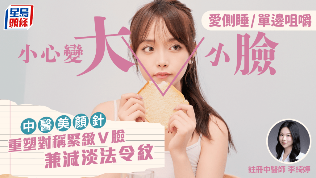 長期側睡/單邊咀嚼恐變大小臉 中醫美顏針重塑對稱V臉 緊緻輪廓減淡法令紋