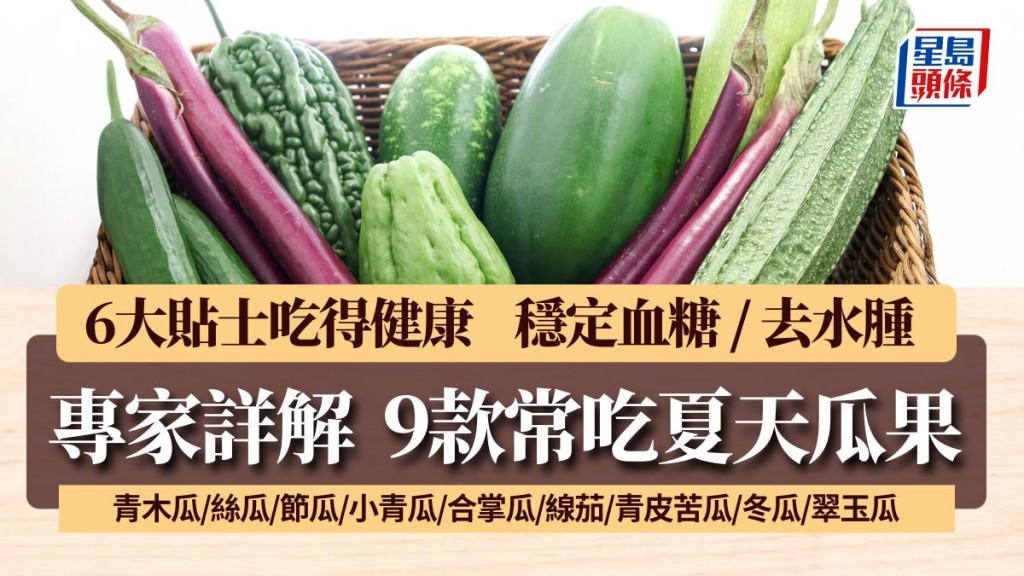 夏天常吃9种瓜 稳定血糖、去水肿消暑 青木瓜/丝瓜/节瓜/小青瓜/合掌瓜/线茄/青皮苦瓜/冬瓜/翠玉瓜｜食材知识