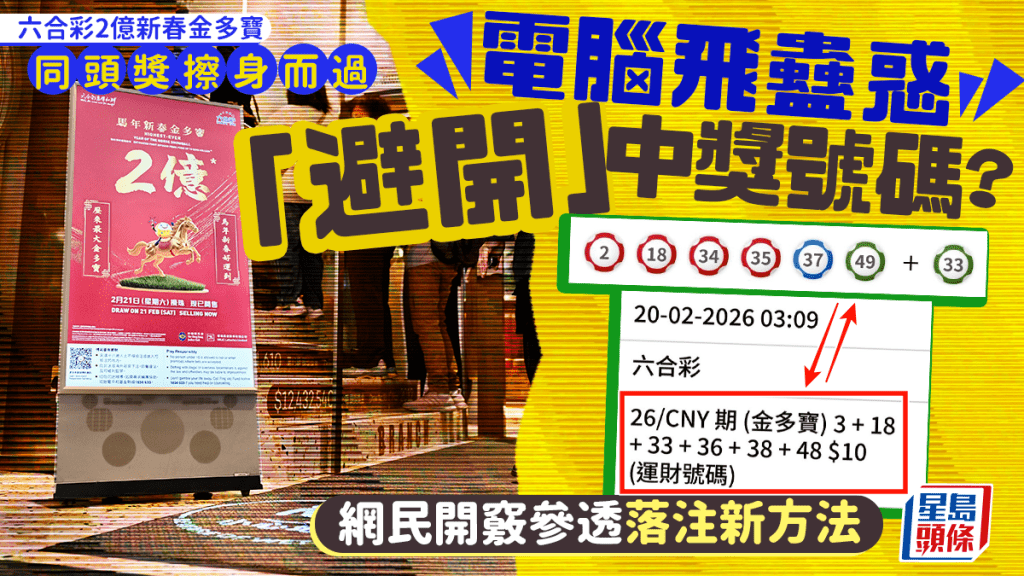 六合彩2億新春金多寶｜電腦飛蠱惑「避開」中獎號碼？ 網民開竅參透落注新方法｜Juicy叮