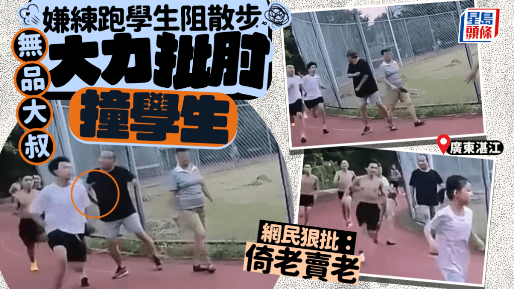 嫌練跑學生阻散步？  無品大叔球場批肘施襲引熱議︱有片