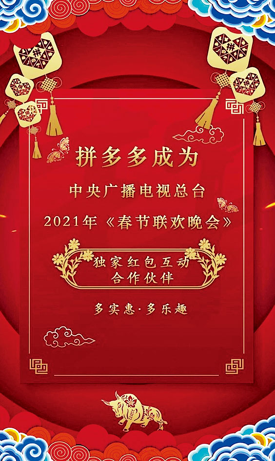 ■拼多多早前成为央视《春晚》合作方。
