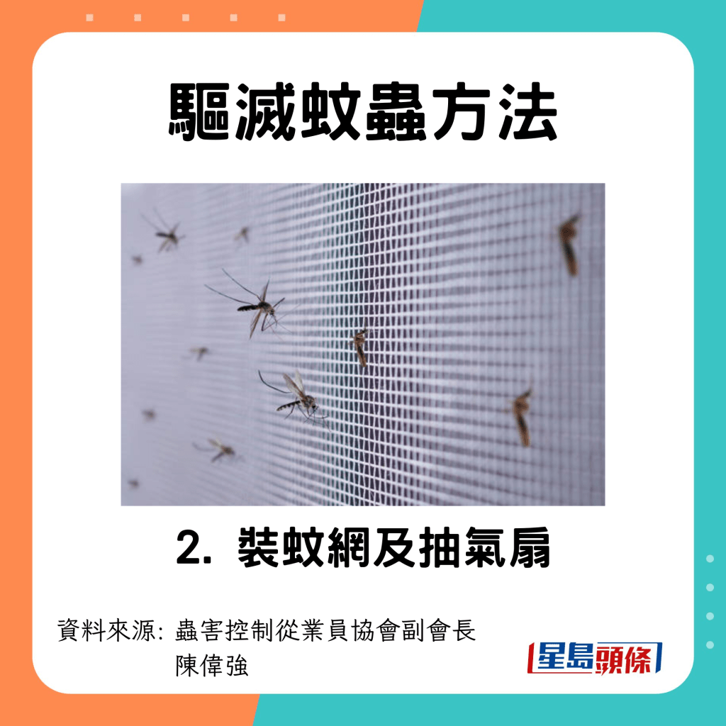驅滅蚊蟲方法 裝蚊網及抽氣扇