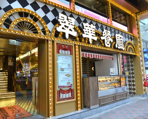 翠華餐廳將會調整營業時間至晚上8時正。資料圖片