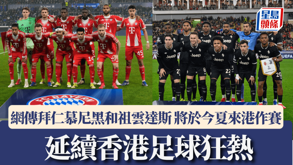 網傳拜仁慕尼黑和祖雲達斯將於今夏來港作賽 延續香港足球狂熱。美聯社圖片