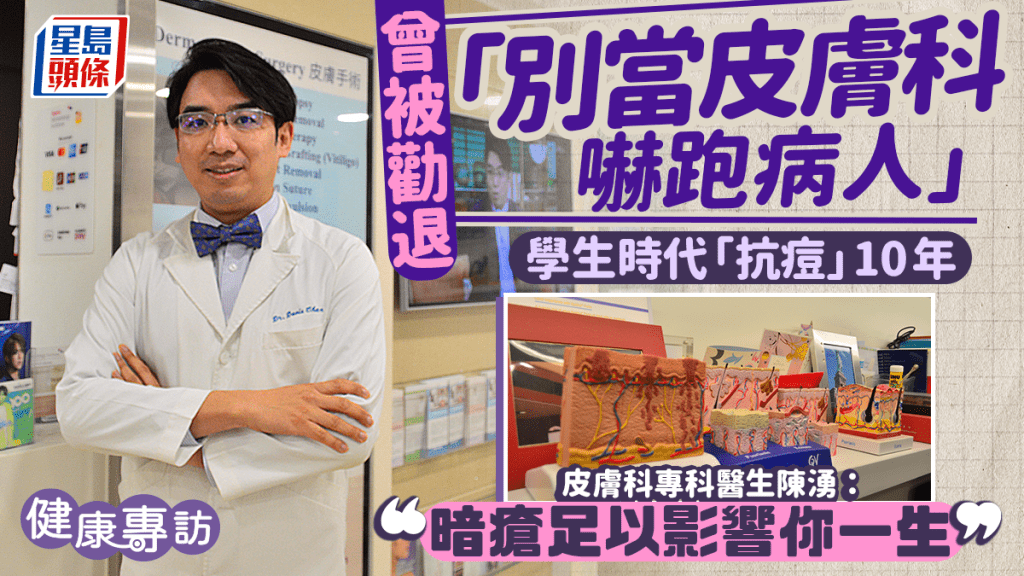 學生時期與暗瘡為伴10多年 皮膚科專科醫生曾被勸退不要嚇到病人：暗瘡可影響人生不是小事｜醫生專訪