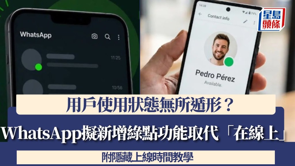 WhatsApp擬新增綠點功能取代「在線上」 用戶使用狀態無所遁形？ (附隱藏上線時間教學)