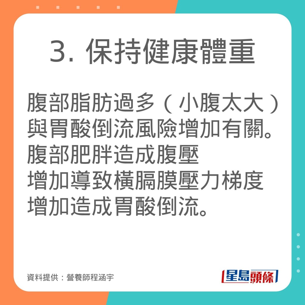 营养师程涵宇推介减少胃酸倒流的生活习惯。