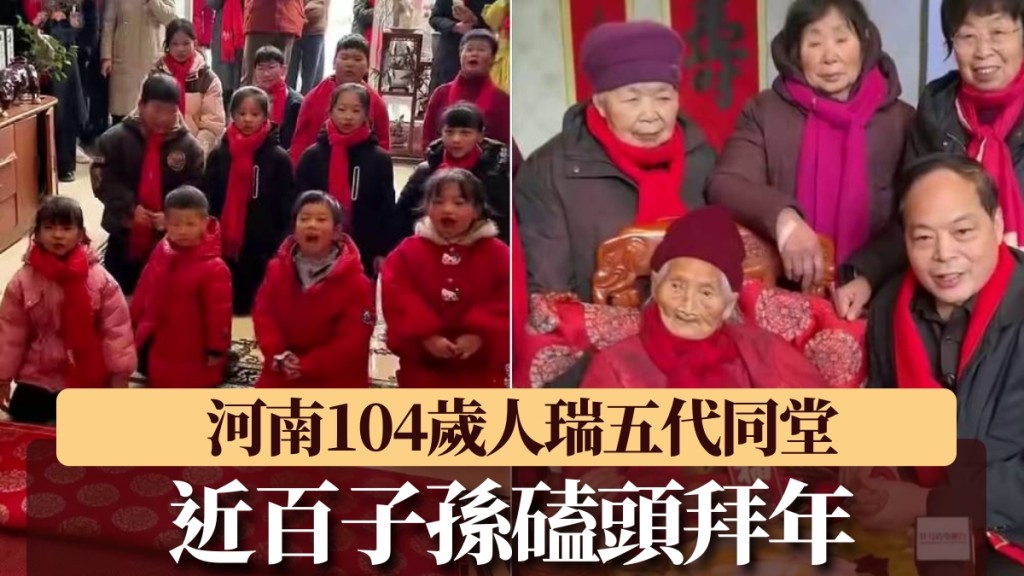 河南104歲人瑞近百子孫磕頭拜年，場面溫馨感人。